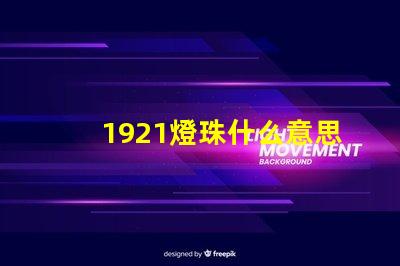 1921燈珠什么意思 1921暗示什么意思